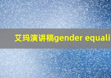 艾玛演讲稿gender equality